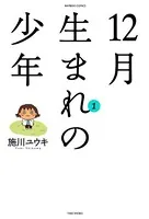 12月生まれの少年