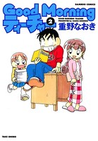GoodMorningティーチャー （2）