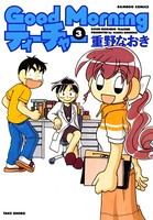 GoodMorningティーチャー （3）