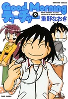 GoodMorningティーチャー （9）