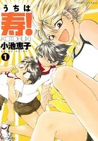 うちは寿