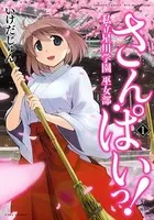 さん・ぱいっ！私立星川学園巫女部