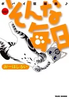 そんな毎日 ポパイ狂騒曲♪