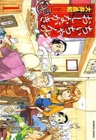 ちぃちゃんのおしながき繁盛記