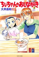 ちぃちゃんのおしながき （2）