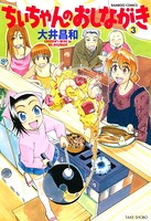 ちぃちゃんのおしながき （3）