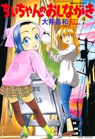 ちぃちゃんのおしながき （4）