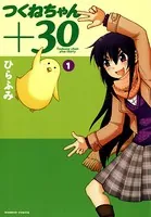 つくねちゃん＋30