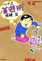 つげ式貧遊術