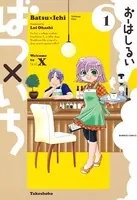 ばつ×いち