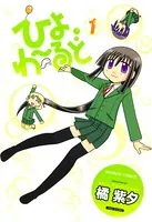 ひよわ〜るど