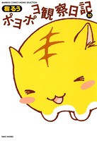 ポヨポヨ観察日記 10