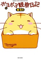 ポヨポヨ観察日記 11