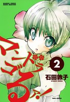 マンドラゴるァ！