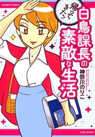 白鳥課長の素敵な生活