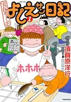 実在ニョーボよしえサン日記