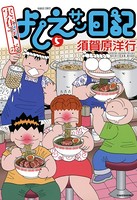 実在ニョーボよしえサン日記