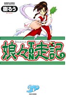 娘々TON走記