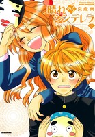 晴れのちシンデレラ （2）