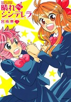 晴れのちシンデレラ （3）
