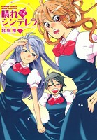 晴れのちシンデレラ （4）