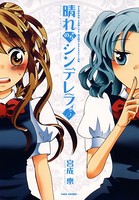 晴れのちシンデレラ （5）