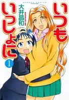 いつもいっしょに