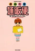 おみたま通販便