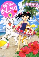 動物のおしゃべり （9）