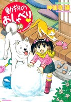 動物のおしゃべり （10）