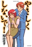 やさしくしないで！