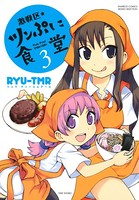 激戦区★ツンぷに食堂