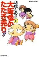 大阪愛のたたき売り育児編