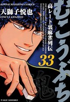 むこうぶち 高レート裏麻雀列伝 （33）