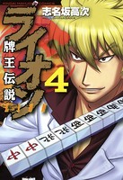 牌王伝説 ライオン