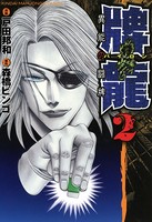 牌龍 異能の闘牌