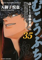 むこうぶち 高レート裏麻雀列伝 （35）
