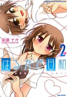 はるかぜ日和