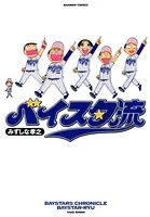 ベイスタ流
