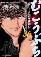 むこうぶち 高レート裏麻雀列伝 （36）