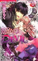 恋色DEVIL
