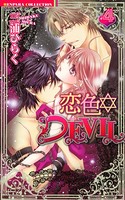 恋色☆DEVIL 4