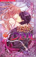 恋色☆DEVIL 5