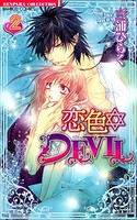 恋色DEVIL