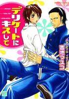 デリケートにキスして