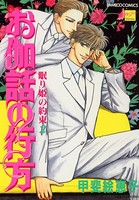 眠り姫の約束