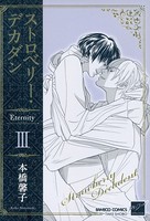 ストロベリーデカダンEternity