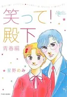 笑って！殿下