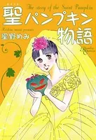 聖パンプキン物語