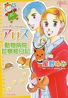 アリス動物病院診察絵日記